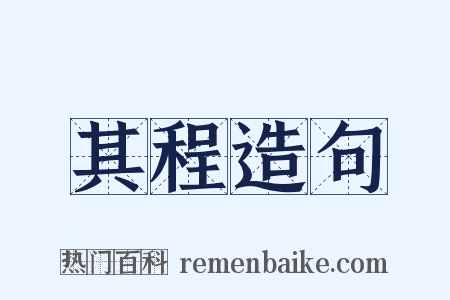 其程造句是什么意思的图片